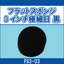 FS3-03 フラットスポンジ 3インチ極細目 黒