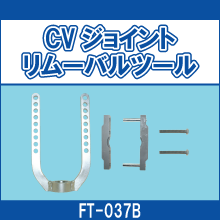 FT-037B CVジョイントリムーバルツール