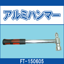 FT-150605 アルミハンマー