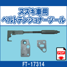 FT-17314 スズキ車用 ベルトテンショナーツール