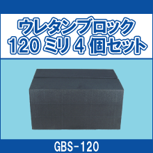 GBS-120 ウレタンブロック120ミリ4個セット