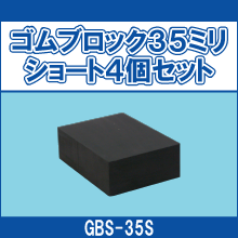 GBS-35S ゴムブロック35ミリショート4個セット