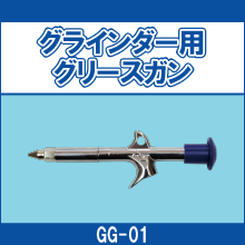 GG-01 グラインダー用グリースガン