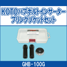 GHB-100G KOTOハブボルトインサータープリングソケットセット
