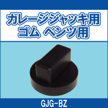 GJG-BZ ガレージジャッキ用ゴム ベンツ用