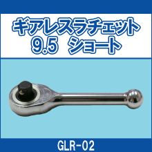GLR-02 ギアレスラチェット 9.5 ショート