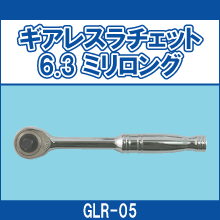 GLR-05 ギアレスラチェット 6.3ミリロング