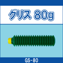 GS-80 グリス80g