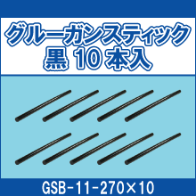 GSB-11-270*10 グルーガンスティック黒10本入