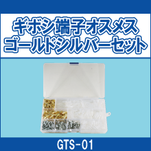GTS-01 ギボシ端子オスメス ゴールドシルバーセット