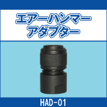 HAD-01 エアーハンマーアダプター