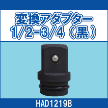 HAD1219B 変換アダプター 1/2-3/4(黒)