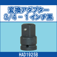 HAD1925B 変換アダプター 3/4-1インチ 黒