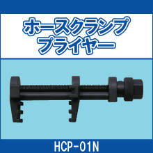 HCP-01N ホースクランププライヤー