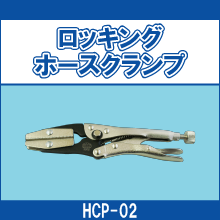HCP-02 ロッキングホースクランプ