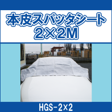 HGS-2*2 本皮スパッタシート2*2