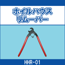HHR-01 ホイルハウスリムーバー
