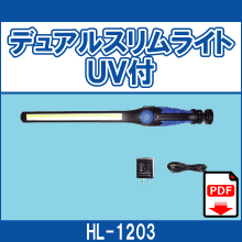 HL-1203 デュアルスリムライト UV付