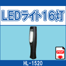 HL-1520 LEDライト