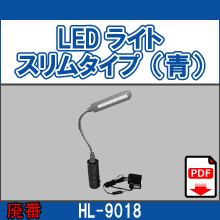 HL-9018 LEDライトスリムタイプ（青）