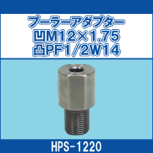 HPS-1220 プーラーアダプター凹M12X1.75凸PF1/2W14