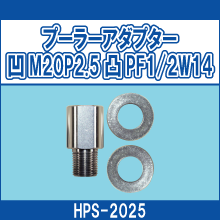 HPS-2025 プーラーアダプター 凹M20P2.5 凸PF1/2W14