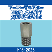 HPS-2026 プーラーアダプター凹PF1/2W14凸PF3/4W14
