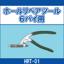 HRT-01 ホールリペアツール6パイ用
