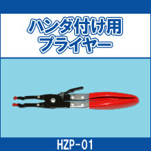 HZP-01 ハンダ付け用プライヤー
