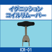 ICR-01 イグニッションコイルリムーバー