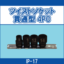 IP-17 ツイストソケット貫通型4PC