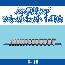 IP-18 ノンスリップソケットセット 14PC
