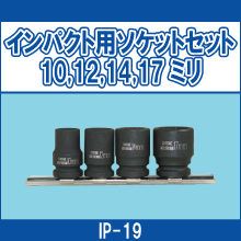 IP-19 インパクト用ソケットセット10,12,14,17ミリ