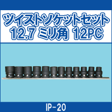 IP-20 ツイストソケットセット12.7ミリ角12PC