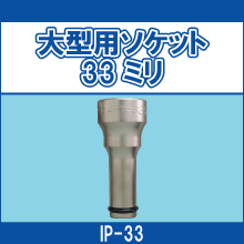 IP-33 大型用ソケット 33ミリ