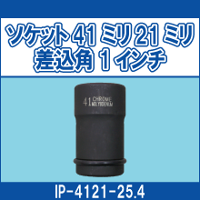 IP-4121-25.4 ソケット41ミリ21ミリ 差込角1インチ
