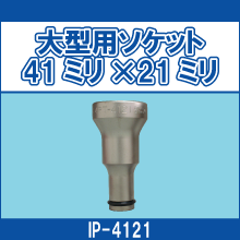 IP-4121 大型用ソケット 41ミリ*21ミリ