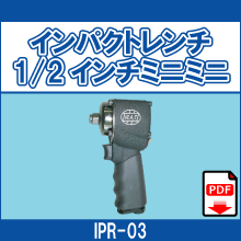 IPR-03 インパクトレンチ1/2ミニミニ