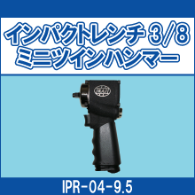 IPR-04-9.5 インパクトレンチ3/8 ミニツインハンマー