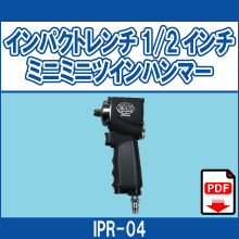 IPR-04 インパクトレンチ1/2ミニミニ ツインハンマー
