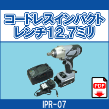 IPR-07 コードレスインパクトレンチ 12.7ミリ