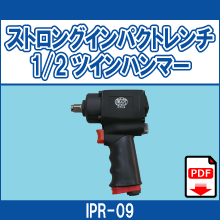 IPR-09 ストロングインパクトレンチ 1/2ツインハンマー