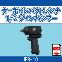 IPR-10 ターボインパクトレンチ 1/2 ツインハンマー