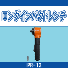 IPR-12 ロングインパクトレンチ
