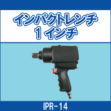 IPR-14 インパクトレンチ 1インチ