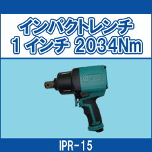 IPR-15 インパクトレンチ 1インチ 2034Nm