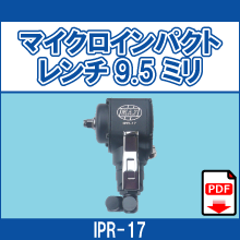 IPR-17 マイクロインパクトレンチ9.5ミリ