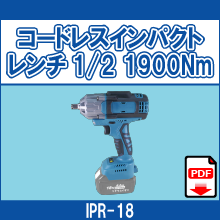 IPR-18 コードレスインパクトレンチ1/2 1900Nm