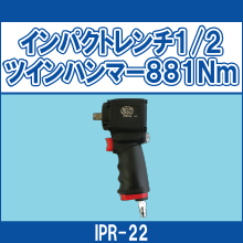 IPR-22 インパクトレンチ1/2ツインハンマー881Nm