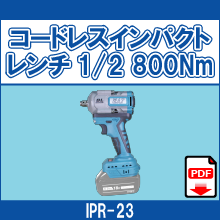 IPR-23 コードレスインパクトレンチ1/2 800Nm